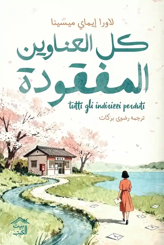 كل العناوين المفقودة