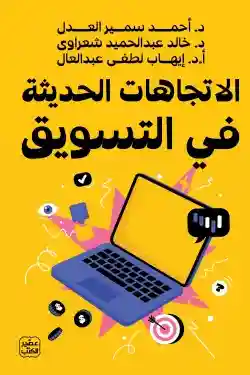 الاتجاهات الحديثة في التسويق