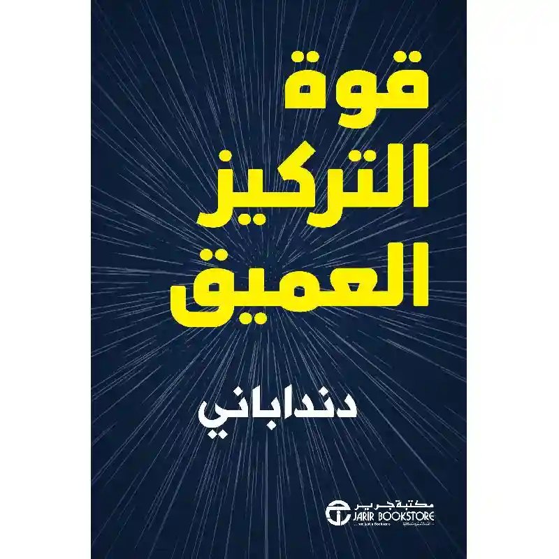 قوة التركيز العميق