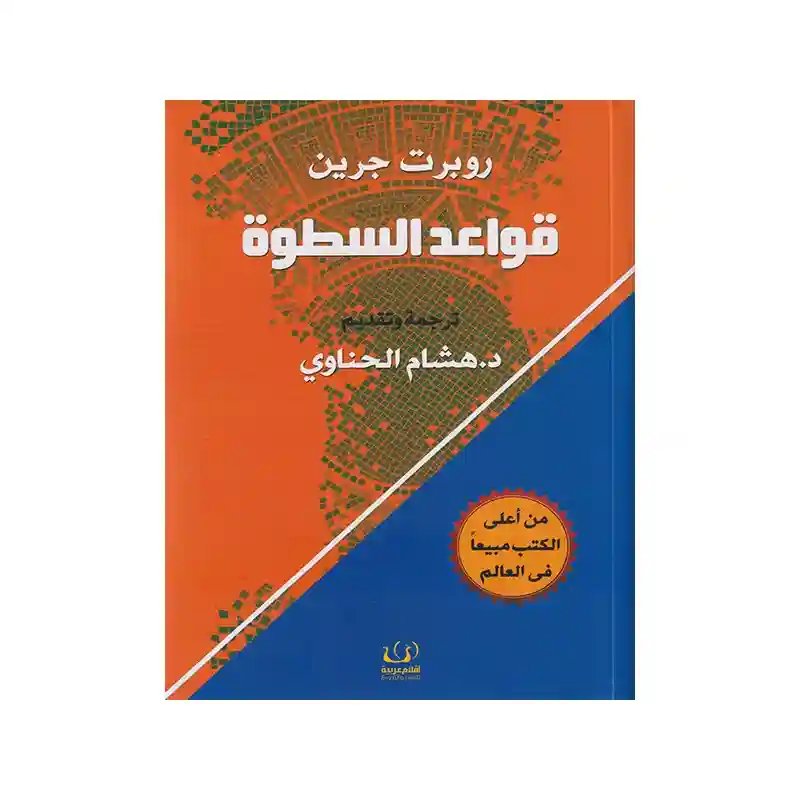 قواعد السطوة