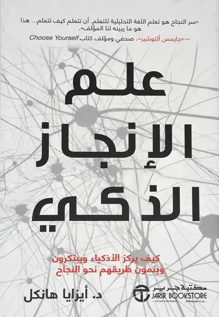 علم الانجاز الذكي