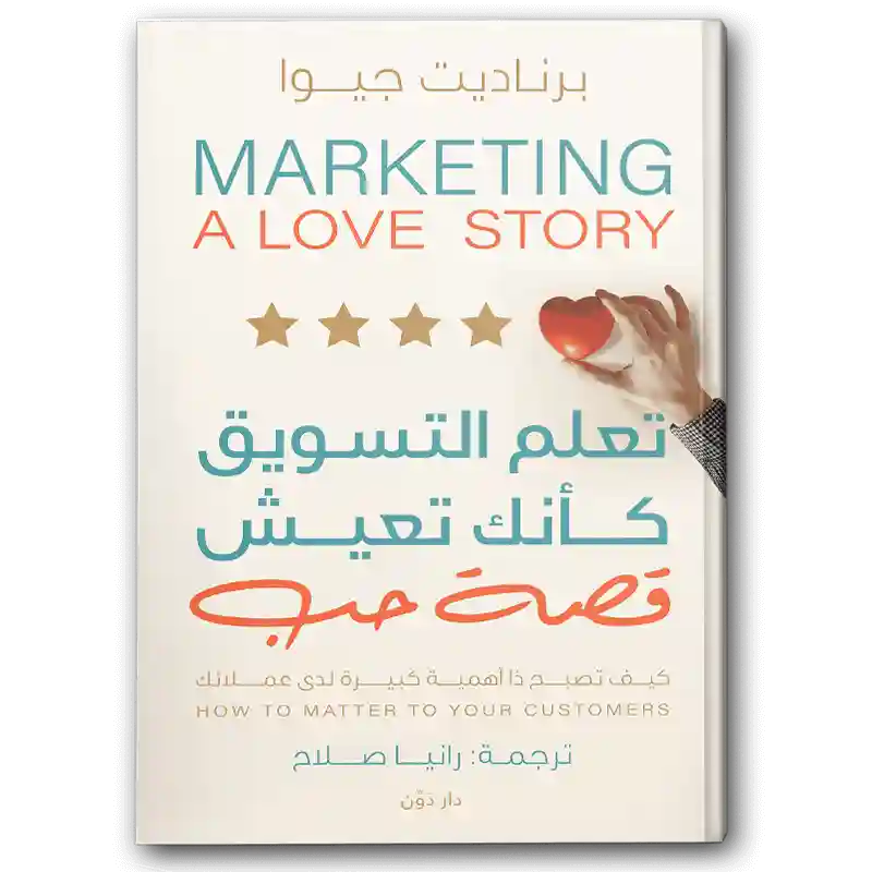 تعلم التسويق كأنك تعيش قصة حب