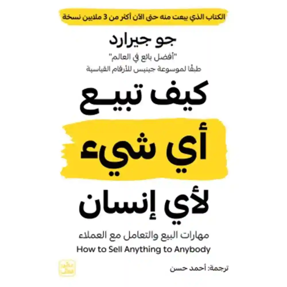 كيف تبيع اي شيء لاي انسان