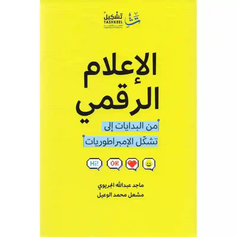 الاعلام الرقمي