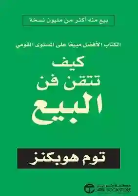 كيف تتقن فن البيع