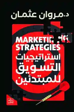 استراتيجيات التسويق للمبتدئين