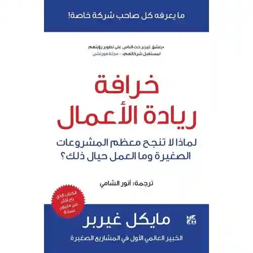 خرافة ريادة الأعمال
