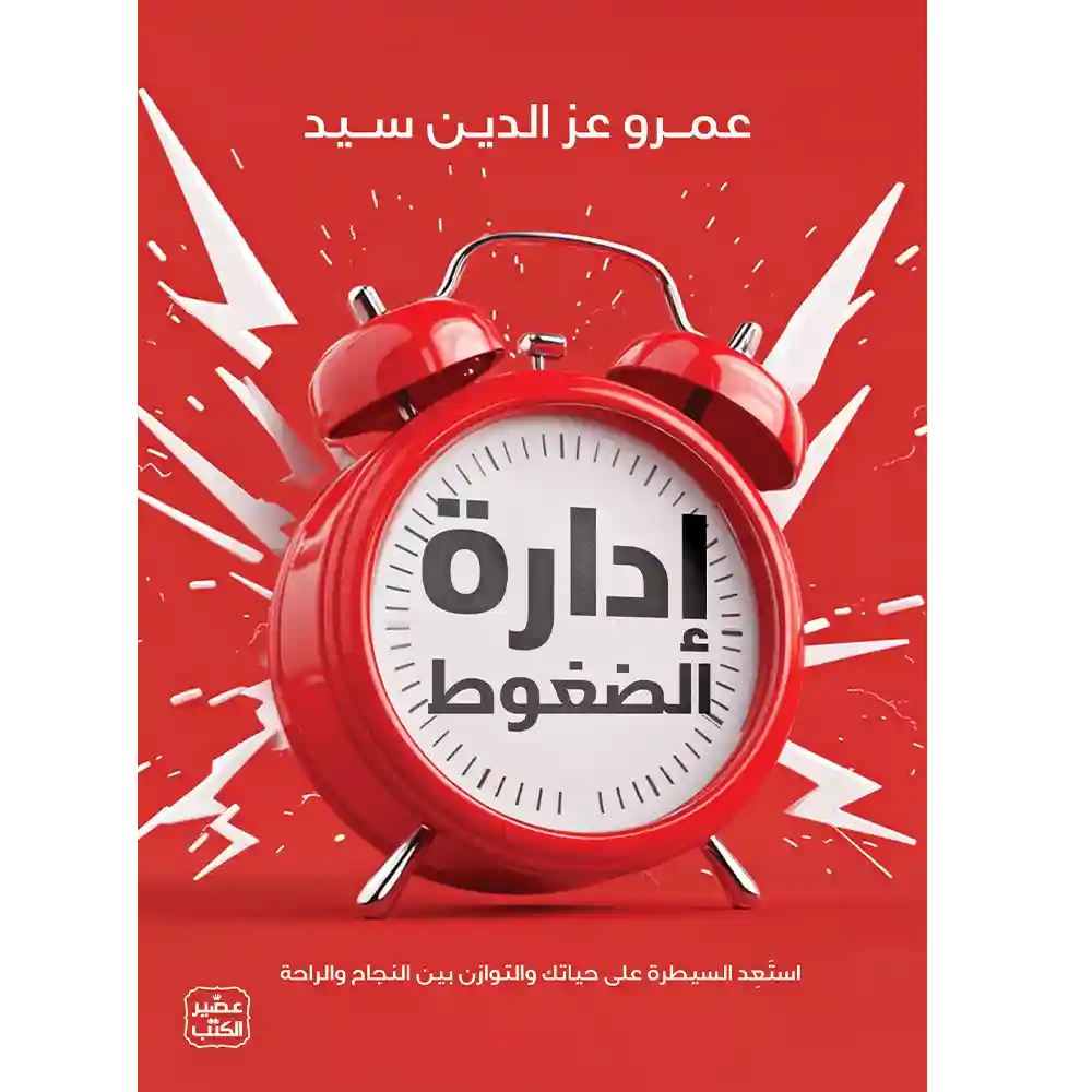 ادارة الضغوط