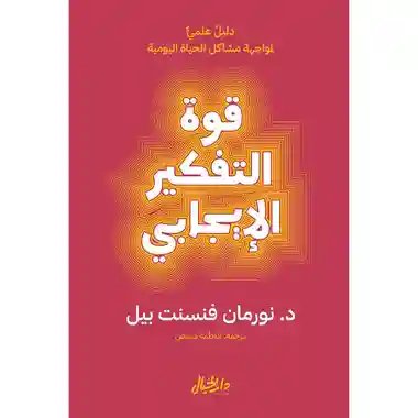 قوة التفكير الايجابي