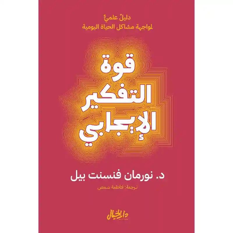 قوة التفكير الايجابي