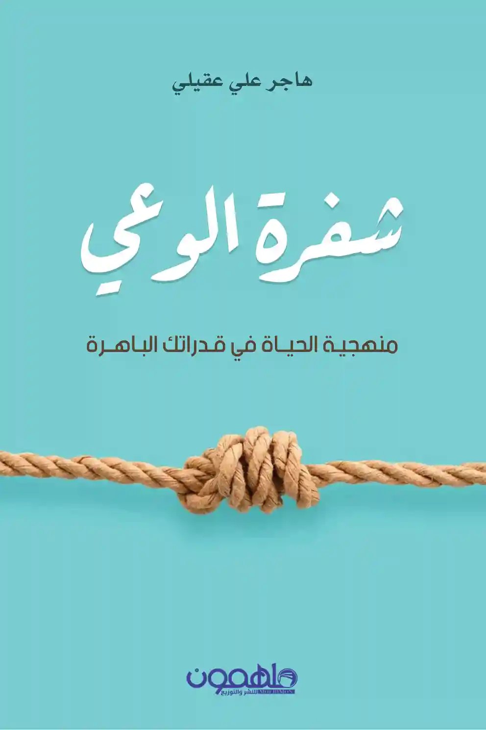 شفرة الوعي: منهجية الحياة في قدراتك الباهرة