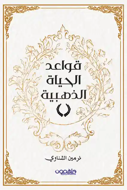 قواعد الحياة الذهبية