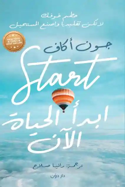 ابدا الحياة الان