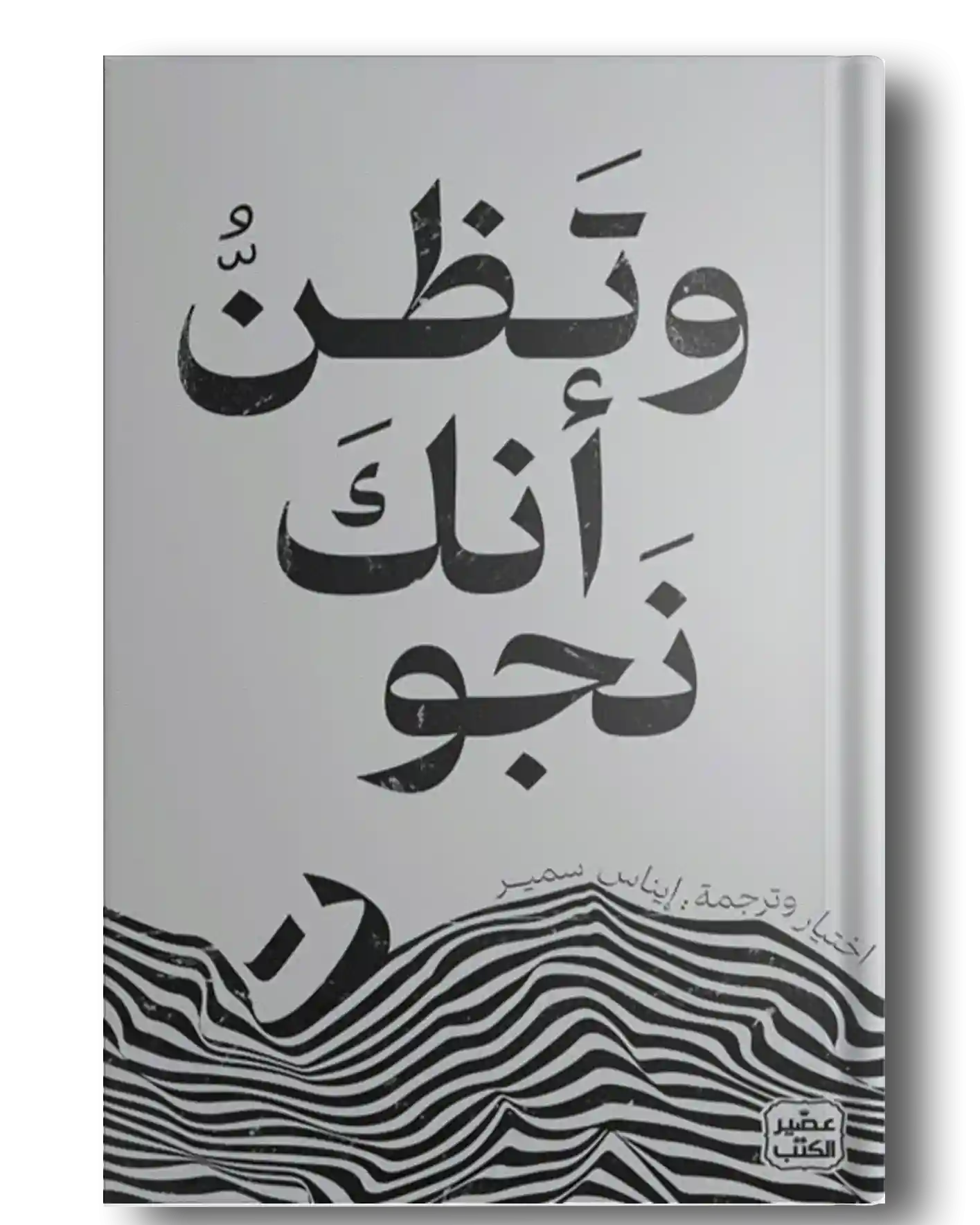 و تظن انك نجوت