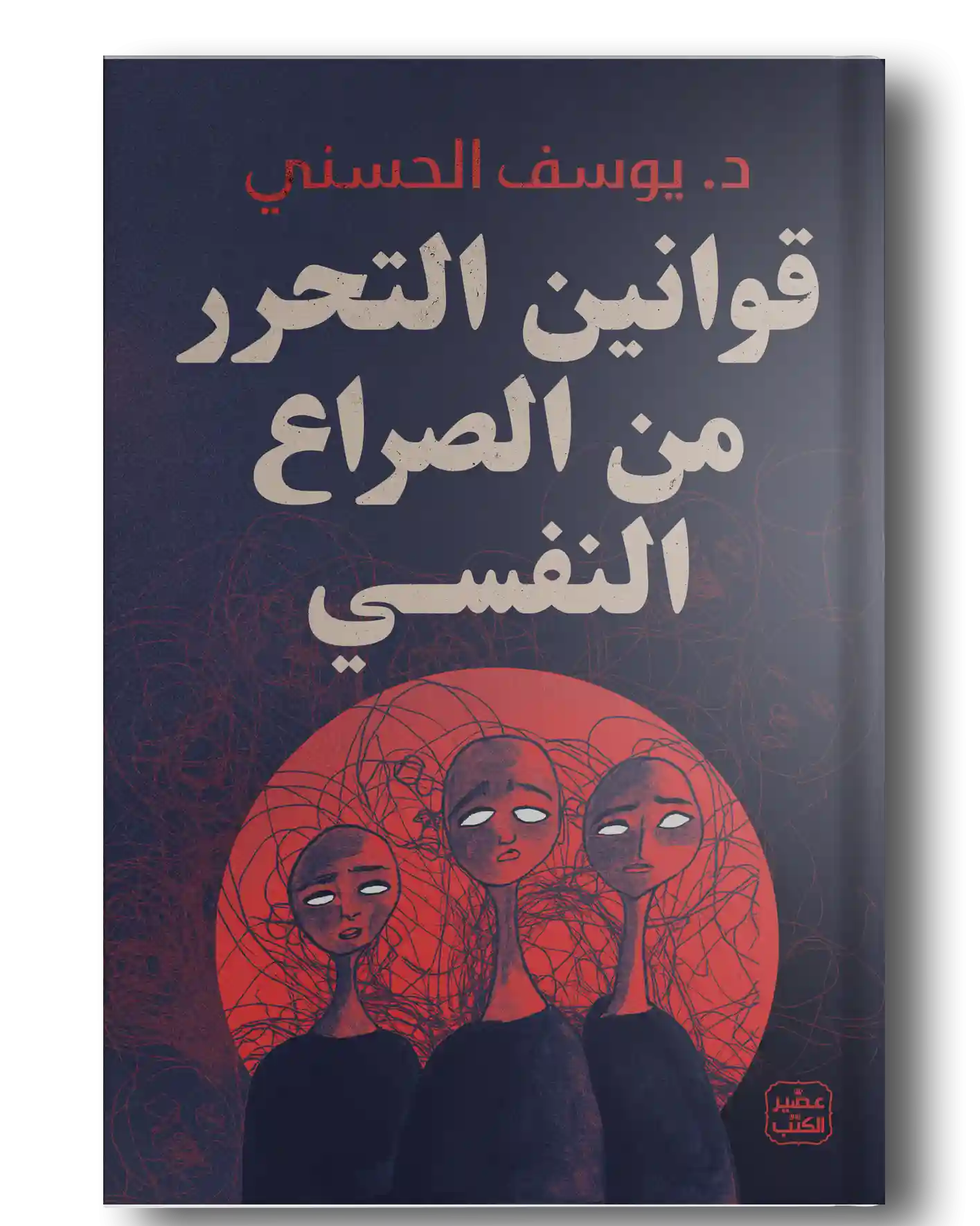 قوانين التحرر من الصراع النفسي