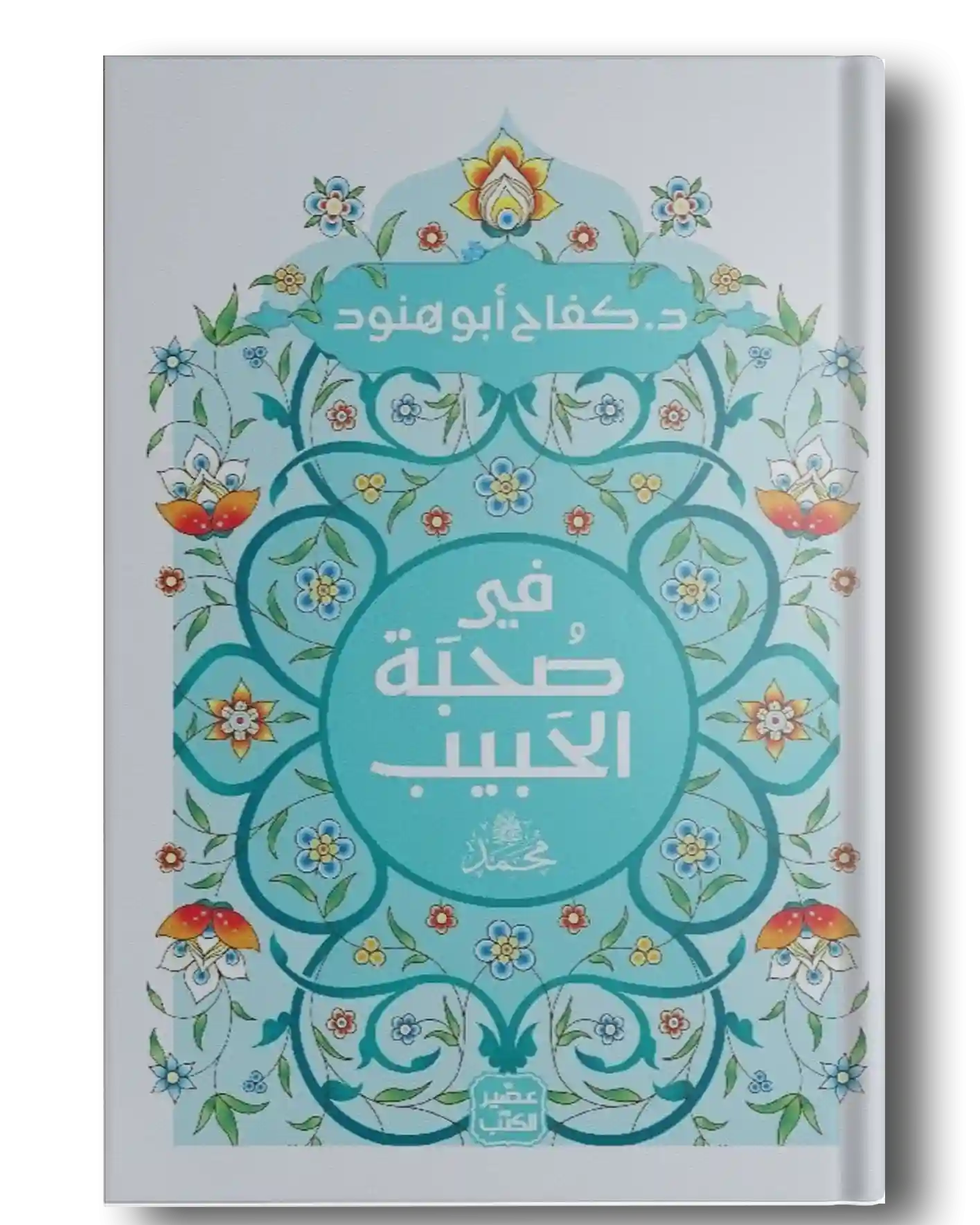 في صحبة الحبيب