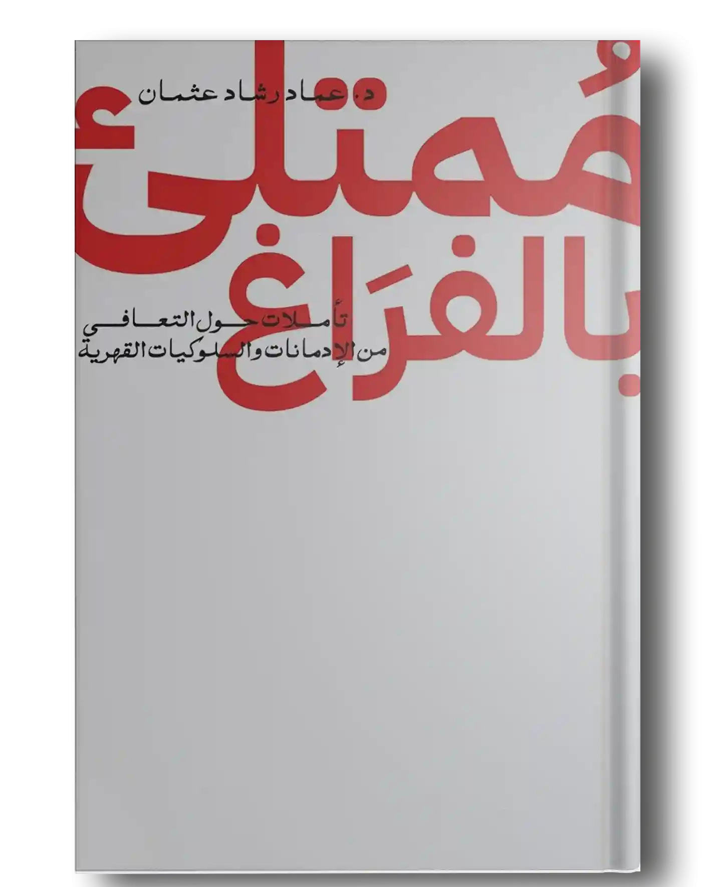 ممتلئ بالفراغ