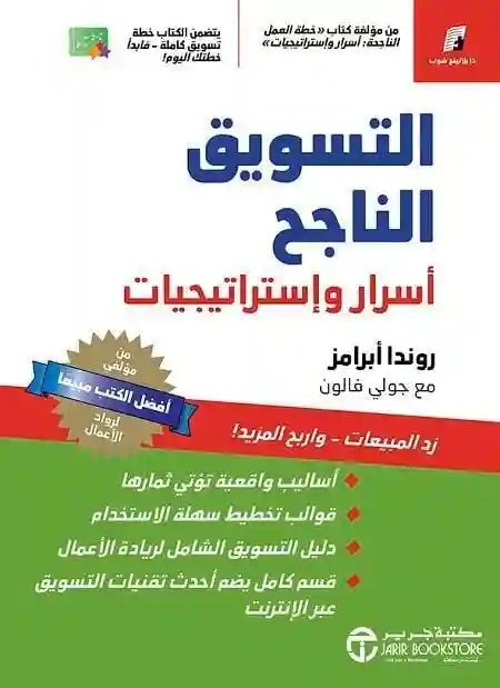 التسويق الناجح