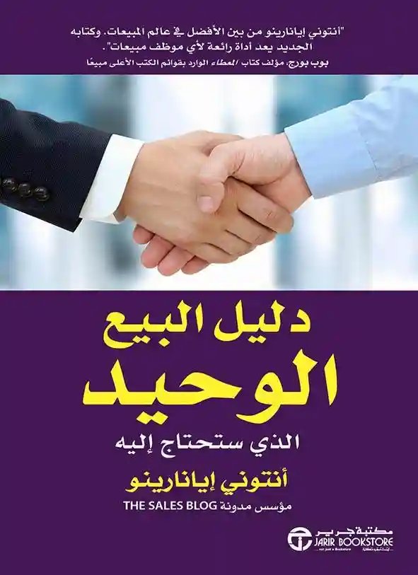 دليل البيع الوحيد