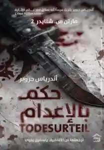 حكم بالاعدام