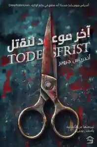 آخر موعد للقتل