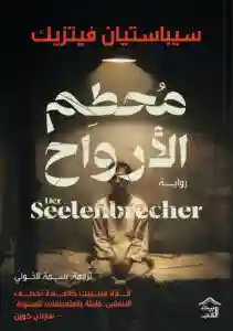 محطم الارواح