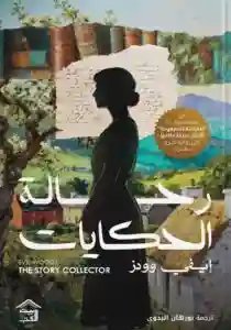 رحالة الحكايات