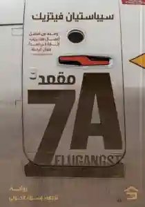 مقعد 7A