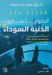 انطونيا سكوت الذئبة السوداء