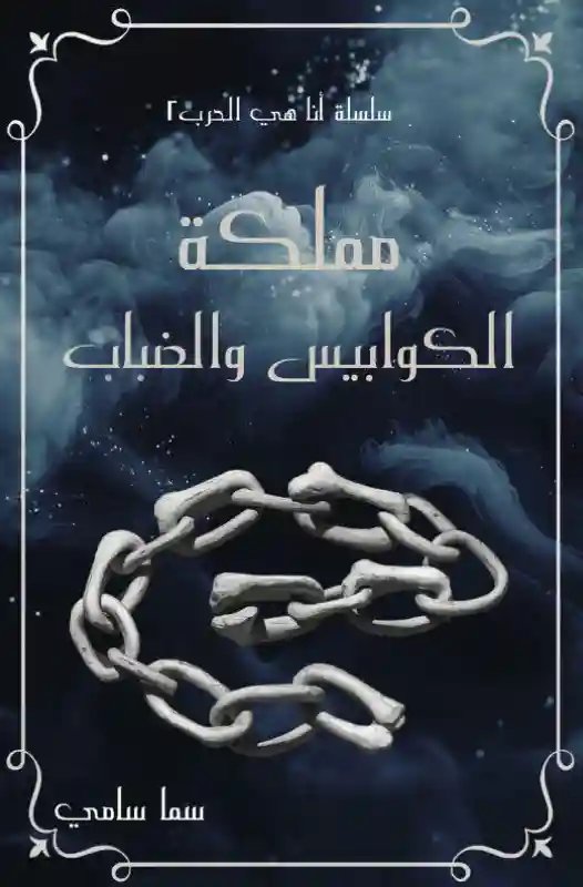 مملكة الكوابيس و الضباب