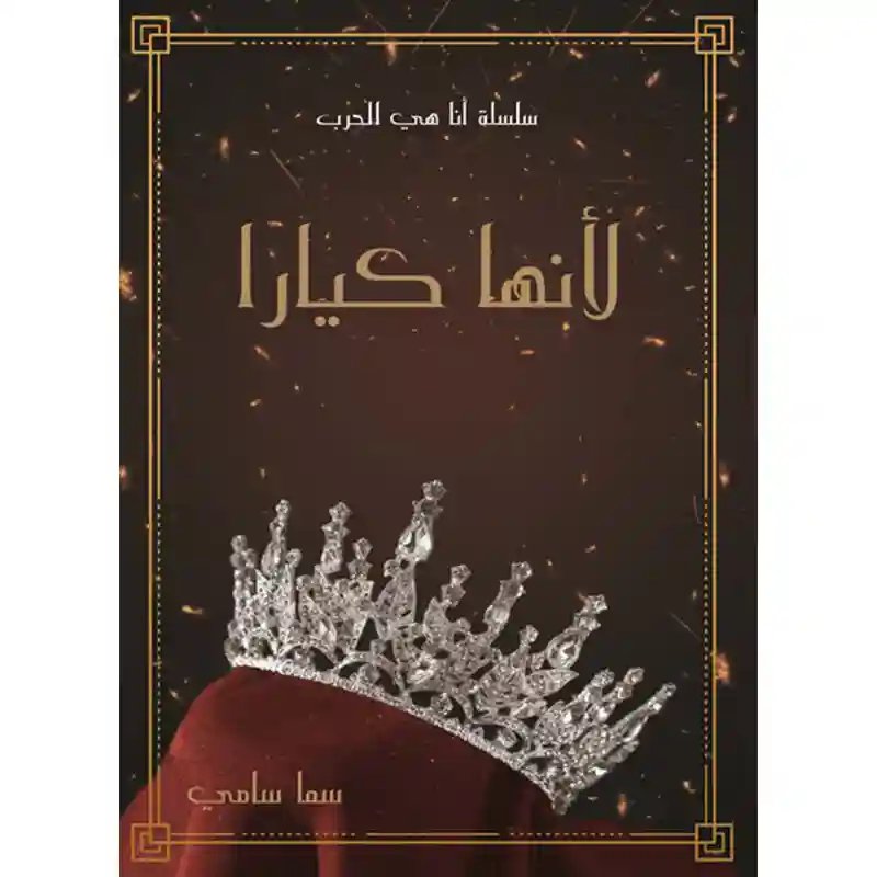 لأنها كيارا