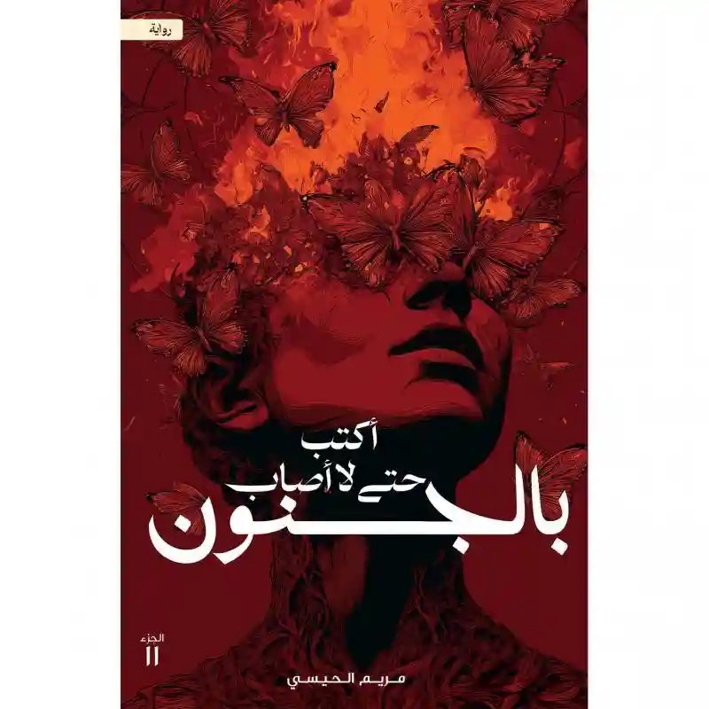 أكتب حتى لا أصاب بالجنون