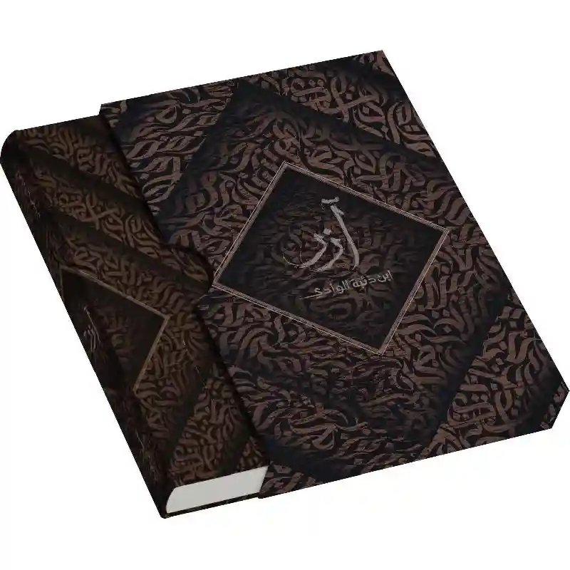 آزر ابن ذئبة الوادي طبعة فاخرة‎