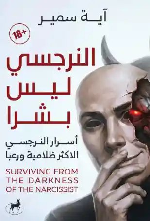 النرجسي ليس بشرًا