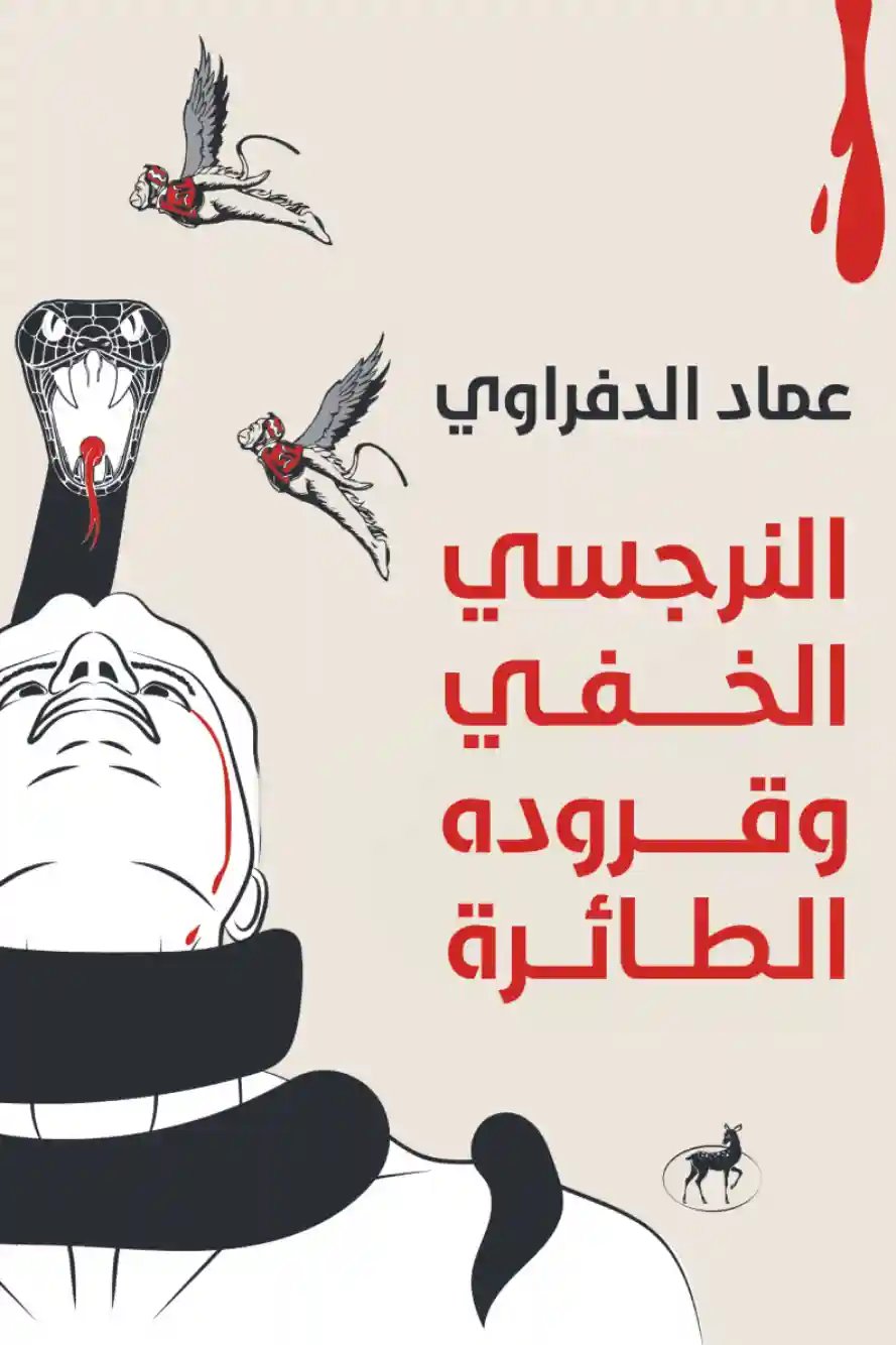 النرجسي الخفي وقروده الطائرة