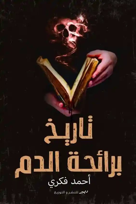 تاريخ برائحة الدم