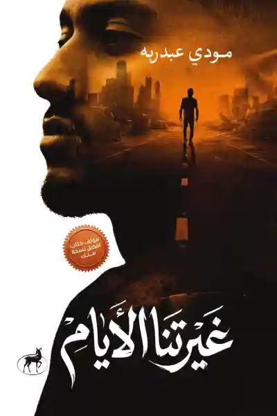 غيرتنا الأيام