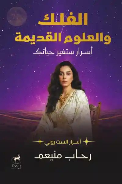 الفلك والعلوم القديمة : أسرار ستغير حياتك