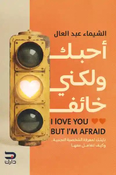 أحبك لكني خائف