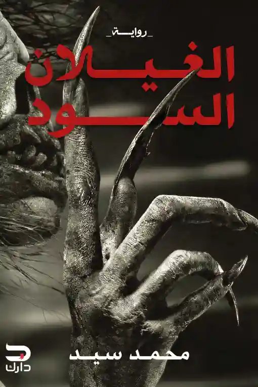 الغيلان السود