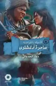 الاسياد و القراصنة ساحرة آدغشتري