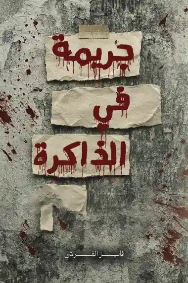 ‎⁨جريمة في الذاكرة⁩