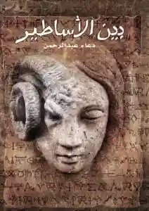 بين الأساطير