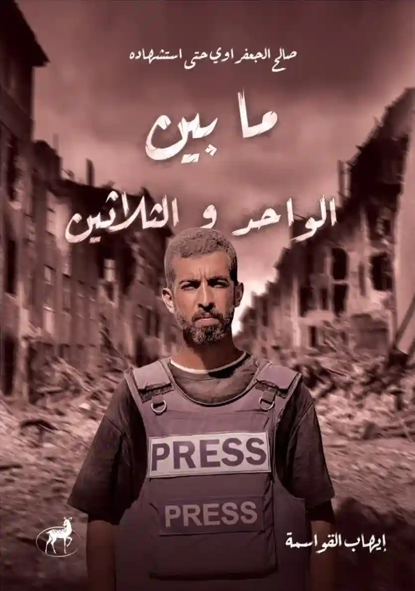 صالح الجعفراوي حتى استشهاده: ما بين الواحد والثلاثين