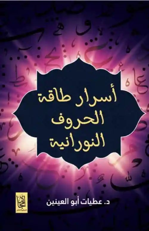 أسرار طاقة الحروف النورانية