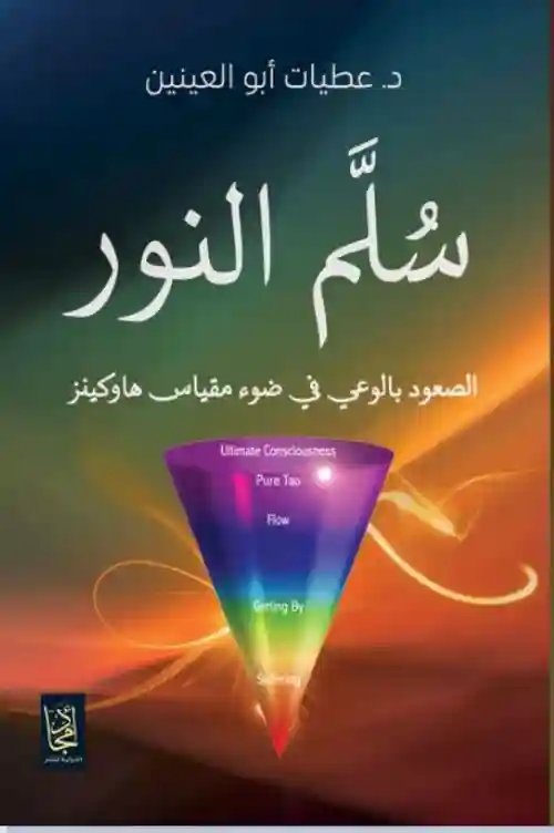 سلم النور : الصعود بالوعي في ضوء مقياس هاوكينز