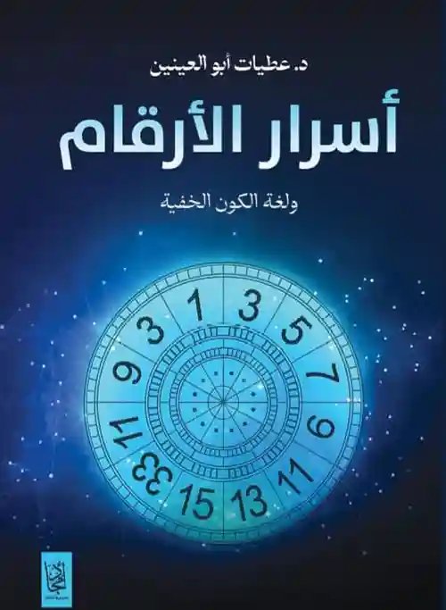 أسرار الأرقام ولغة الكون الخفية