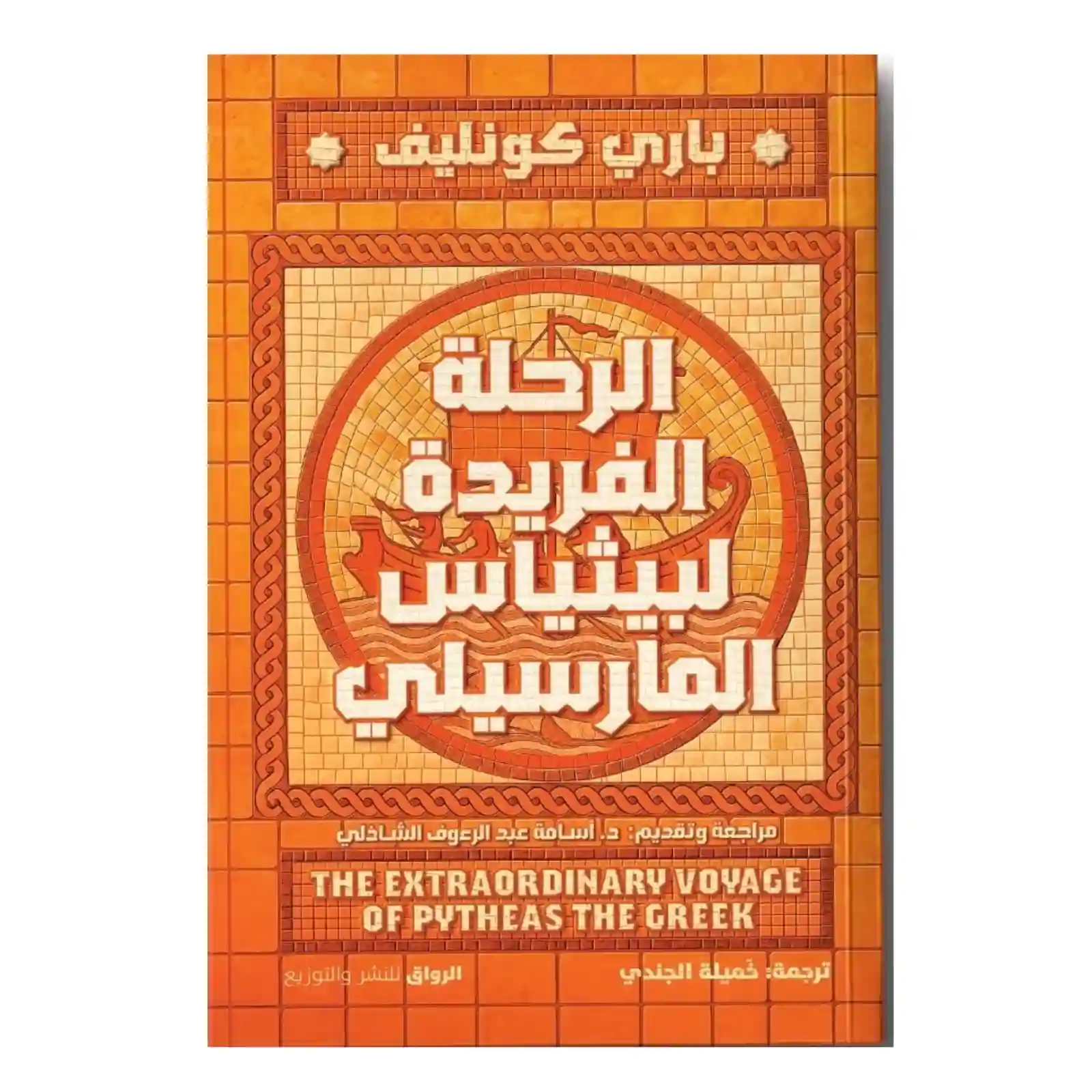 الرحلة الفريدة لبيثياس المارسيلي