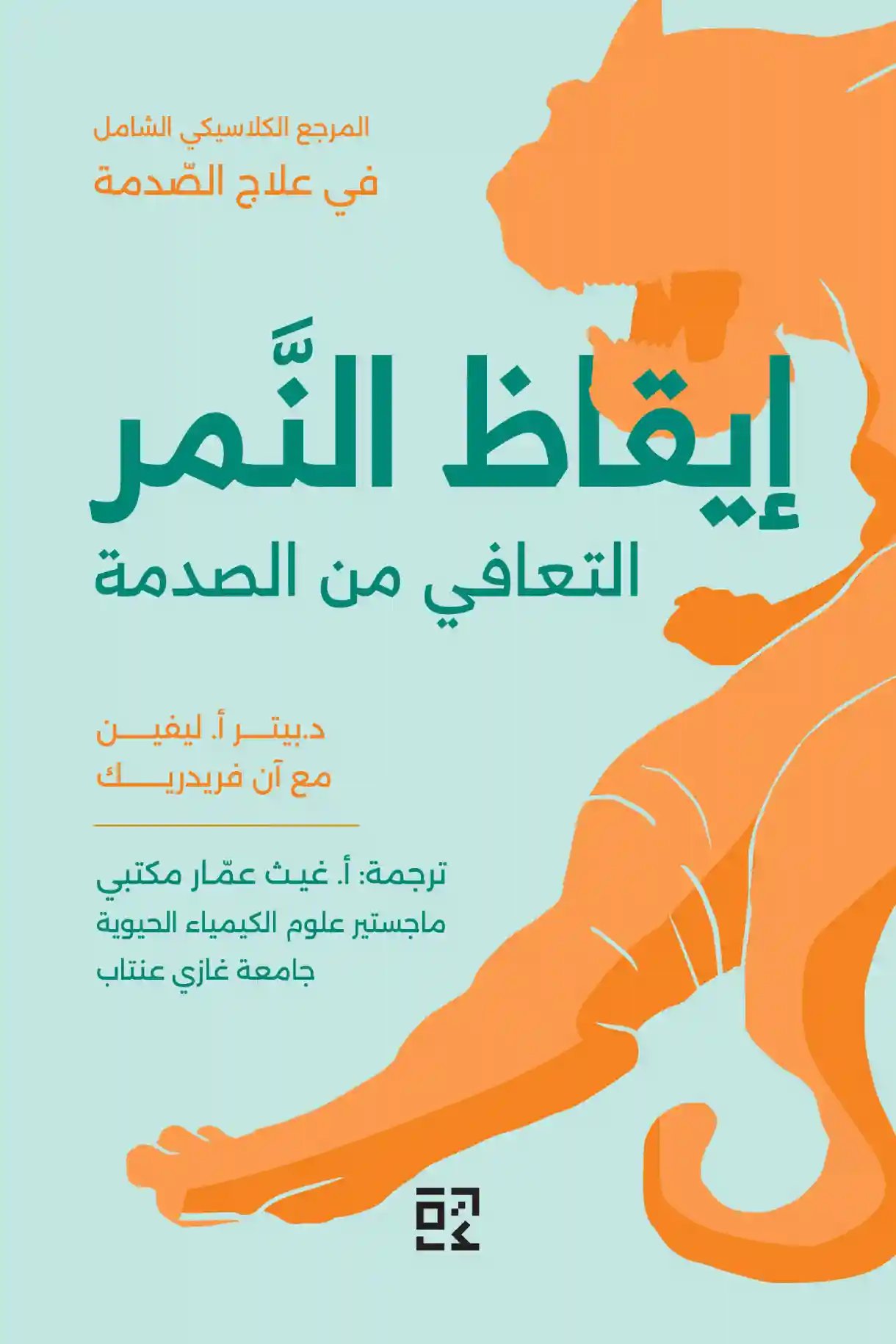 إيقاظ النمر : التعافي من الصدمة