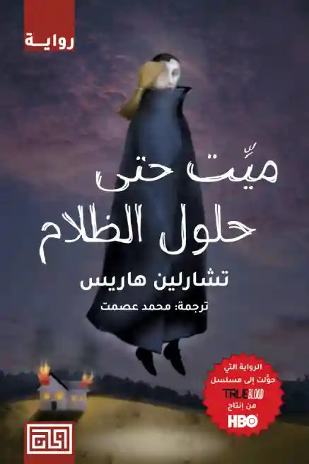 ميّت حتى حلول الظلام